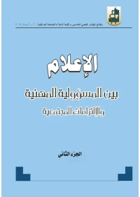 الاعلام بيت المسؤولية